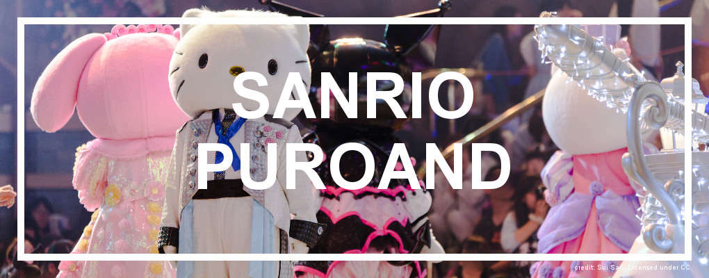 Sanrio Puroland "Hello Kitty World". Credit: Sui San. Licensed under CC.