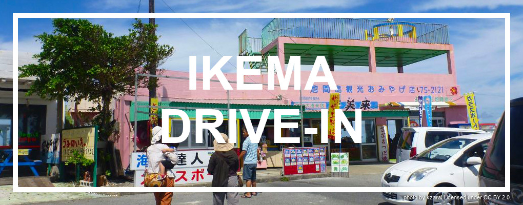 Ikema Drive-in. Photo by kzaral. CC BY 2.0.