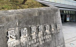 Nagasaki Atomic Bomb Museum, Entrance. © touristinjapan.com