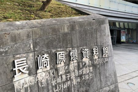 Nagasaki Atomic Bomb Museum, Entrance. © touristinjapan.com