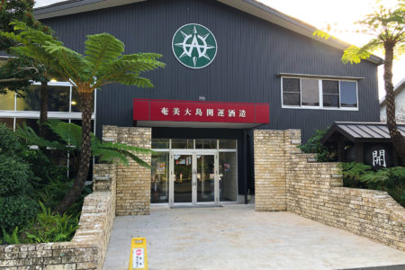 Amami Oshima Kaiun Shuzo distillery in Amami. © touristinjapan.com